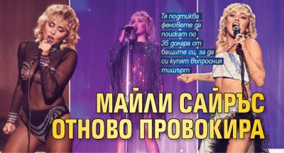 Майли Сайръс отново провокира