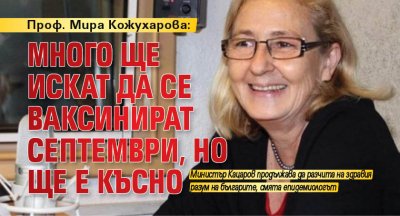 Проф. Мира Кожухарова: Много ще искат да се ваксинират септември, но ще е късно