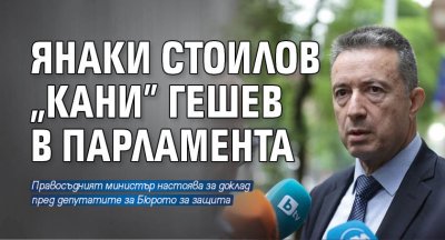 Янаки Стоилов "кани" Гешев в парламента