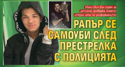 Рапър се самоуби след престрелка с полицията