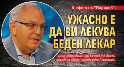 Шефът на "Пирогов": Ужасно е да ви лекува беден лекар 