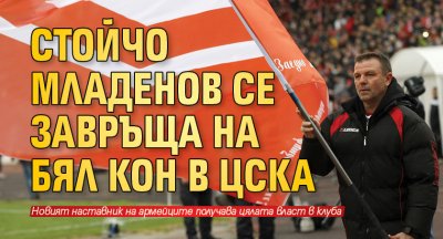 Стойчо Младенов се завръща на бял кон в ЦСКА