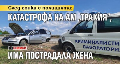 След гонка с полицията: Катастрофа на АМ „Тракия“, има пострадала жена (снимки)