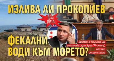 ДПС пита: Излива ли Прокопиев фекални води към морето? 