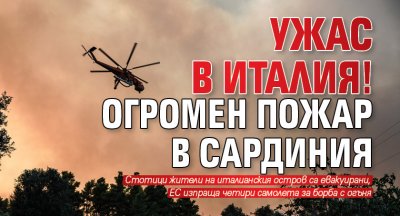 Ужас в Италия! Огромен пожар в Сардиния