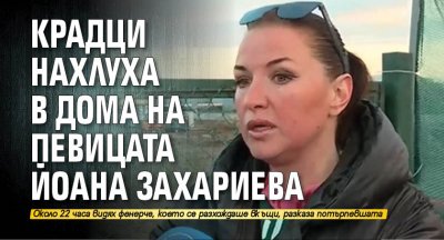Крадци нахлуха в дома на певицата Йоана Захариева
