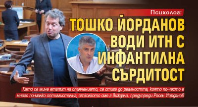 Психолог: Тошко Йорданов води ИТН с инфантилна сърдитост
