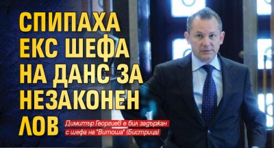 Спипаха екс шефа на ДАНС за незаконен лов