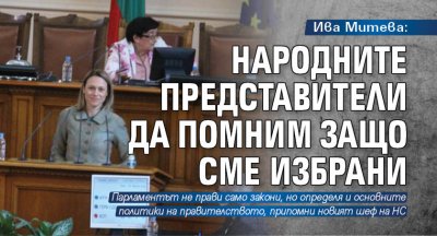 Ива Митева: Народните представители да помним защо сме избрани 