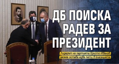 ДБ поиска Радев за президент