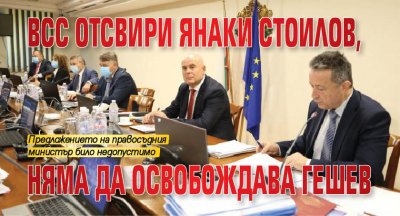 ВСС отсвири Янаки Стоилов, няма да освобождава Гешев 