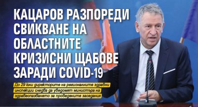 Кацаров разпореди свикване на областните кризисни щабове заради COVID-19