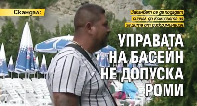 Скандал: Управата на басейн не допуска роми