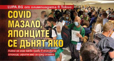 LUPA.BG от олимпиадата в Токио: COVID мазало, японците се дънят яко