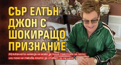 Сър Елтън Джон с шокиращо признание