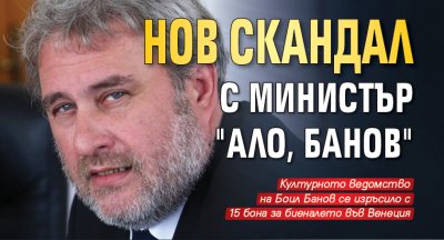 Нов скандал с министър "Ало, Банов" 