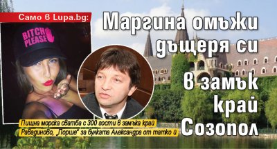 Само в Lupa.bg: Маргина омъжи дъщеря си в замък край Созопол