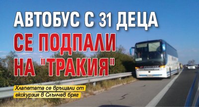 Автобус с 31 деца се подпали на "Тракия"