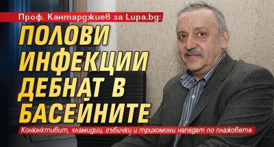 Проф. Кантарджиев за Lupa.bg: Полови инфекции дебнат в басейните 