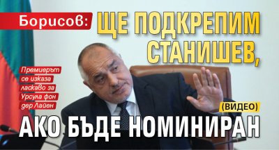 Борисов: Ще подкрепим Станишев, ако бъде номиниран (ВИДЕО)