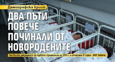 Демографска криза: Два пъти повече починали от новородените