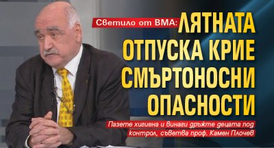 Светило от ВМА: Лятната отпуска крие смъртоносни опасности