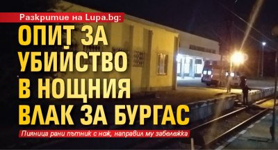 Разкритие на Lupa.bg: Опит за убийство в нощния влак за Бургас