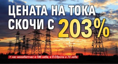 Цената на тока скочи с 203%