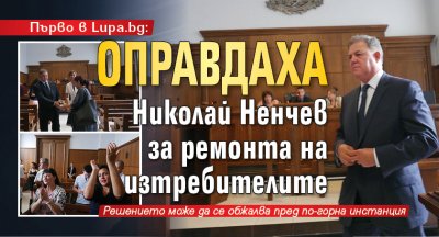 Първо в Lupa.bg: Оправдаха Николай Ненчев за ремонта на изтребителите