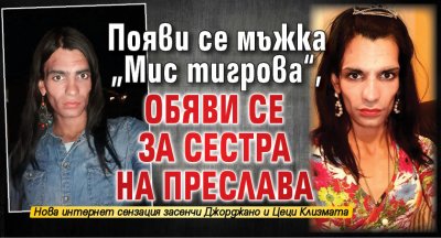 Появи се мъжка „Мис тигрова“, обяви се за сестра на Преслава