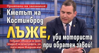 Приятели на загиналия: Кметът на Костинброд лъже, уби моториста при обратен завой!