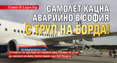 Само в Lupa.bg: Самолет кацна аварийно в София с труп на борда!