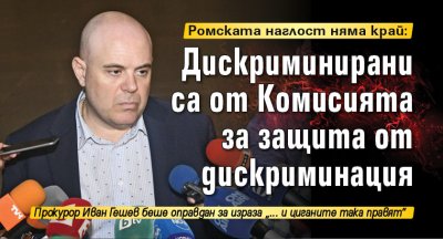 Ромската наглост няма край: Дискриминирани са от Комисията за защита от дискриминация