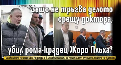 Защо не тръгва делото срещу доктора, убил рома-крадец Жоро Плъха?