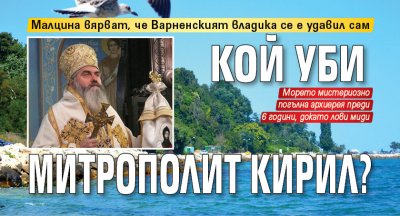 Кой уби митрополит Кирил?