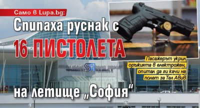 Само в Lupa.bg: Спипаха руснак с 16 пистолета на летище „София“
