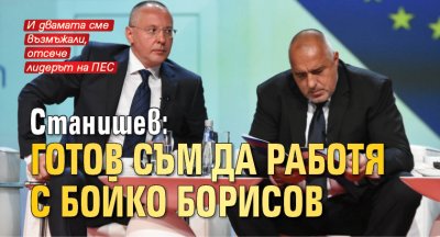 Станишев: Готов съм да работя с Бойко Борисов 
