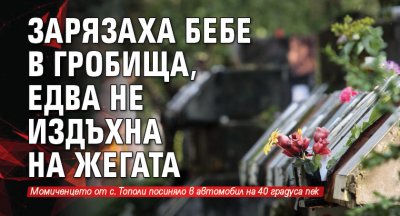 Зарязаха бебе в гробища, едва не издъхна на жегата