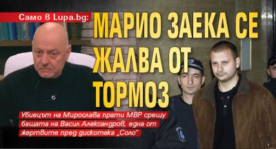 Само в Lupa.bg: Марио Заека се жалва от тормоз