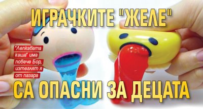 Играчките "желе" са опасни за децата