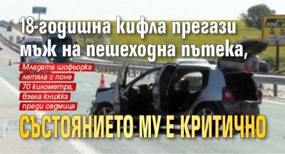 18-годишна кифла прегази мъж на пешеходна пътека, състоянието му е критично