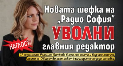 Наглост! Новата шефка на „Радио София” уволни главния редактор