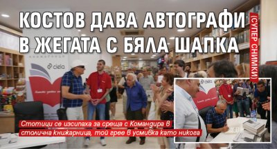 Костов дава автографи в жегата с бяла шапка (супер снимки)