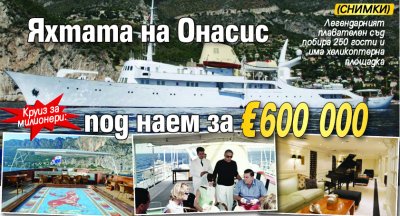 Круиз за милионери: Яхтата на Онасис под наем за €600 000 (СНИМКИ)