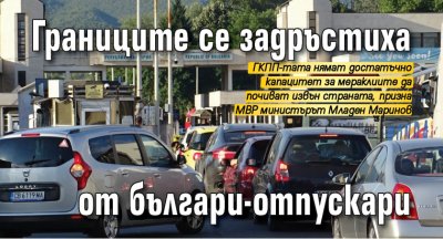 Границите се задръстиха от българи-отпускари