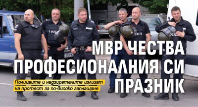 МВР чества професионалния си празник