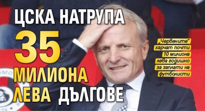 ЦСКА натрупа 35 милиона лева дългове