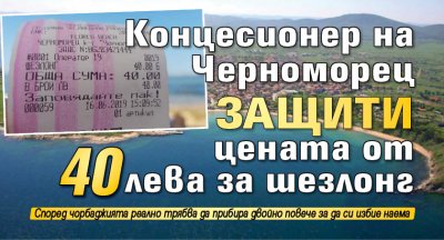Концесионер на Черноморец защити цената от 40 лева за шезлонг
