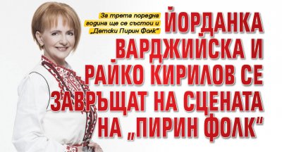 Йорданка Варджийска и Райко Кирилов се завръщат на сцената на „Пирин Фолк“