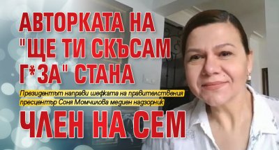 Авторката на "Ще ти скъсам г*за" стана член на СЕМ 